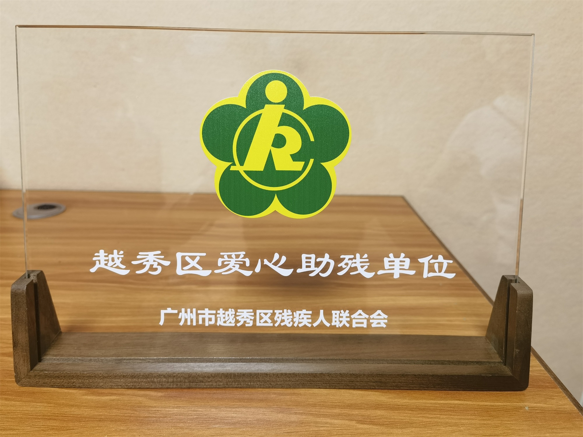 榮譽(yù)時(shí)刻｜聽覺(jué)有道榮獲“越秀區(qū)愛(ài)心助殘單位”(圖1)